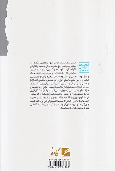 ناسیونالیسم نژادی در تاریخ معاصر ایران